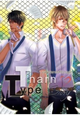 TharnType Story: Hate and Be Loved, Volume 1