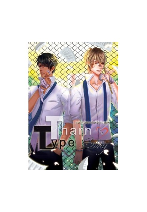 TharnType Story: Hate and Be Loved, Volume 1