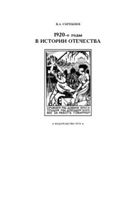 1920-е годы в истории Отечества: Рабочая тетрадь для студентов 1-2 курсов по базовой дисциплине ''Отечественная история''