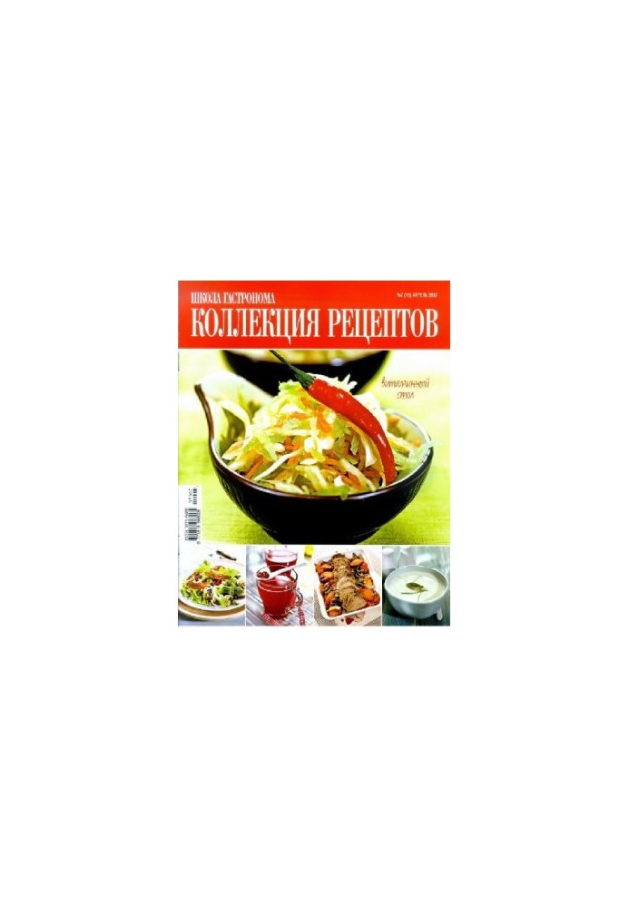Коллекция рецептов. Витаминный стол