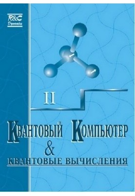 Квантовый компьютер и квантовые вычисления