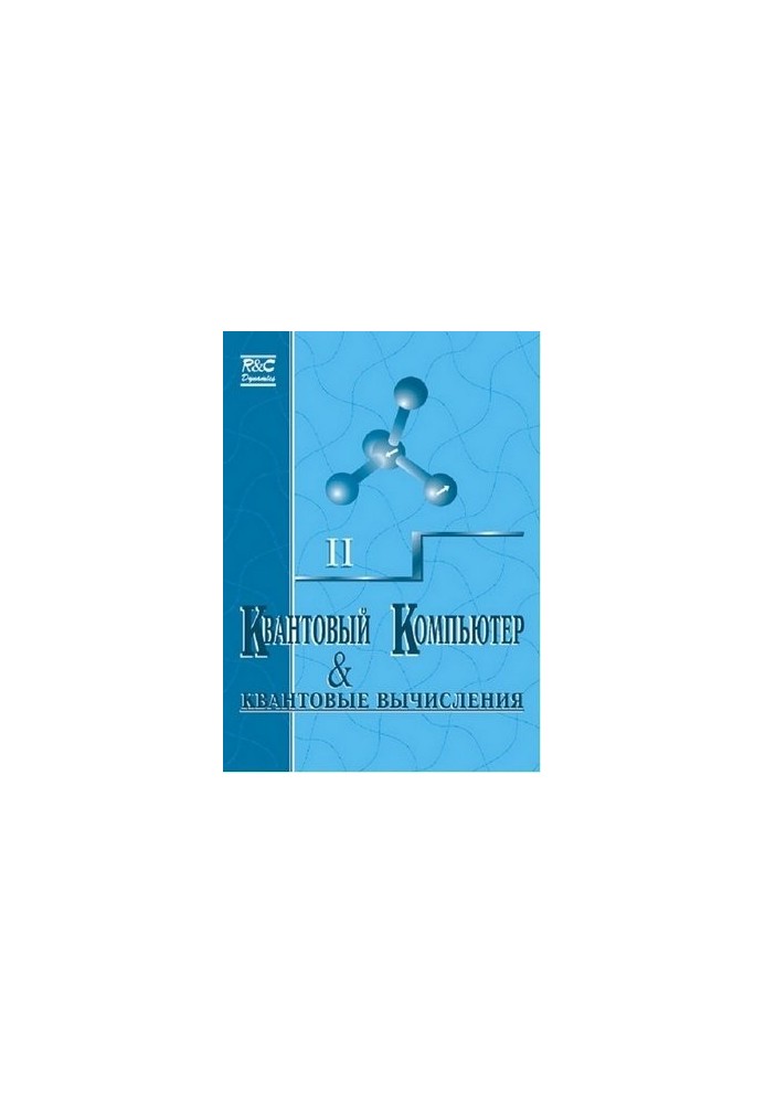 Квантовый компьютер и квантовые вычисления