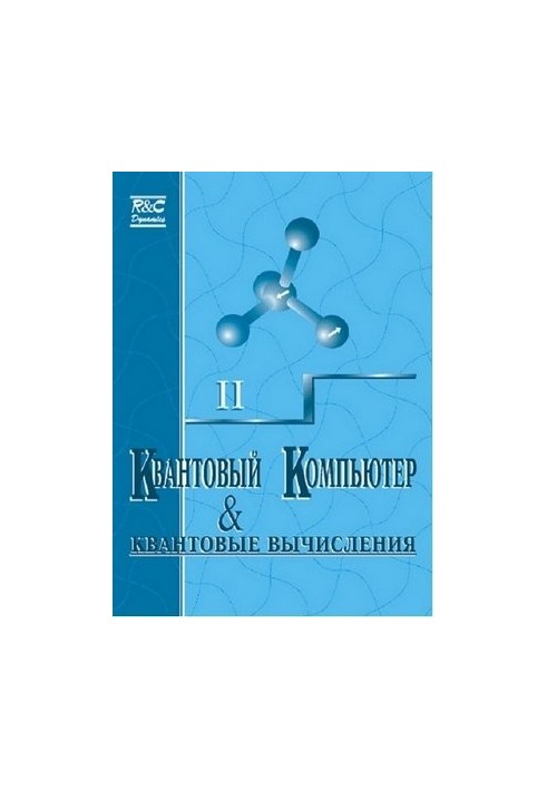 Квантовый компьютер и квантовые вычисления