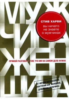 Вы ничего не знаете о мужчинах