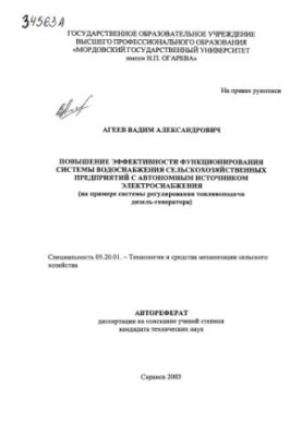 Improving the efficiency of the water supply system of agricultural enterprises with an autonomous source of electricity