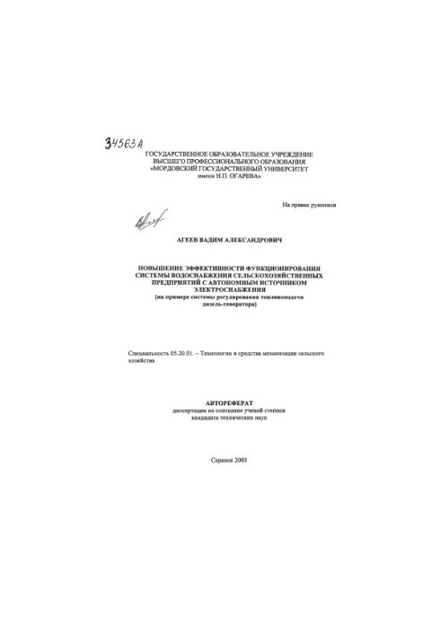 Improving the efficiency of the water supply system of agricultural enterprises with an autonomous source of electricity