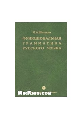 Функциональная грамматика русского языка