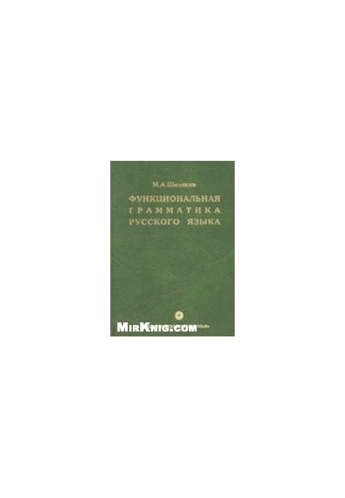 Функциональная грамматика русского языка