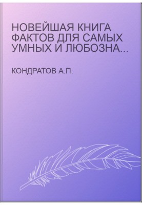 Новейшая книга фактов для самых умных и любознательных в вопросах и ответах. В 3 т. Том 2. Мифология. Религия