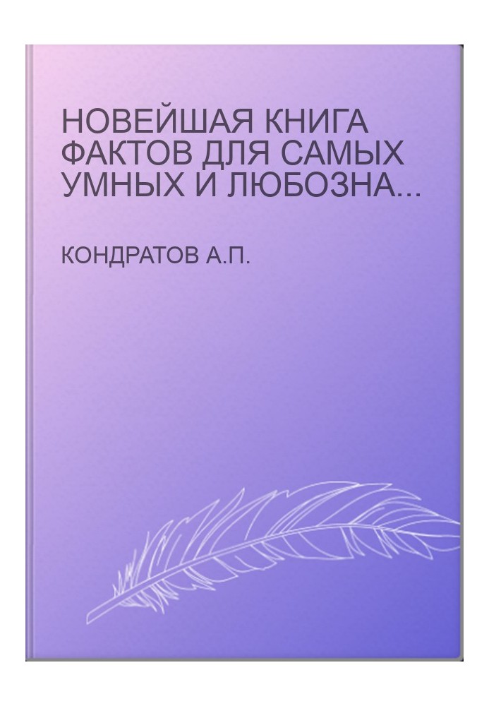 Новейшая книга фактов для самых умных и любознательных в вопросах и ответах. В 3 т. Том 2. Мифология. Религия