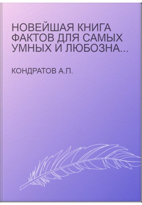 Новейшая книга фактов для самых умных и любознательных в вопросах и ответах. В 3 т. Том 2. Мифология. Религия