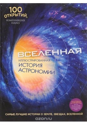 Universe. Illustrated history of astronomy (+ guide)