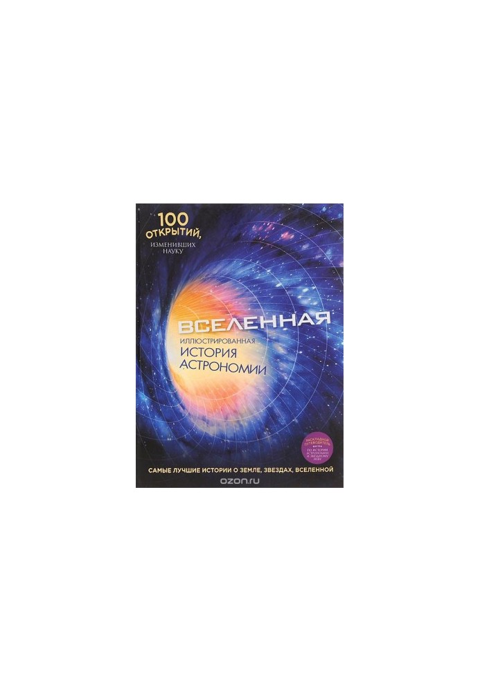 Universe. Illustrated history of astronomy (+ guide)