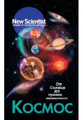 Космос. От Солнца до границ неизвестного