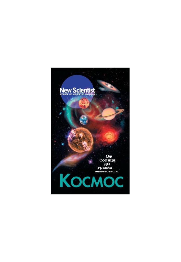Космос. Від Сонця до меж невідомого