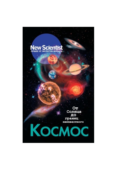 Космос. Від Сонця до меж невідомого
