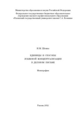 Единицы и способы языковой концептуализации в деловом письме: монография