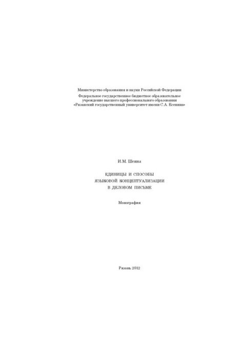 Единицы и способы языковой концептуализации в деловом письме: монография