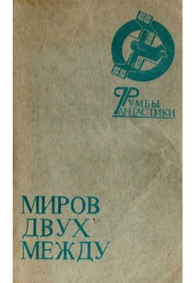 Світ між двома берегами