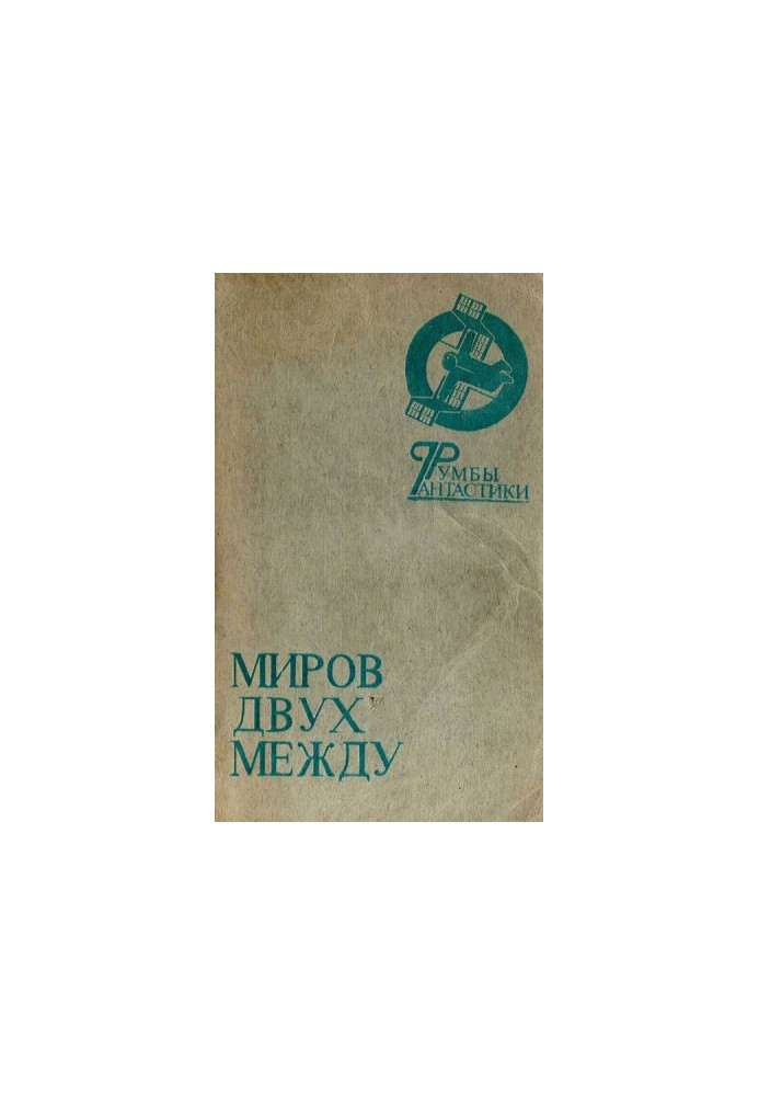 Світ між двома берегами