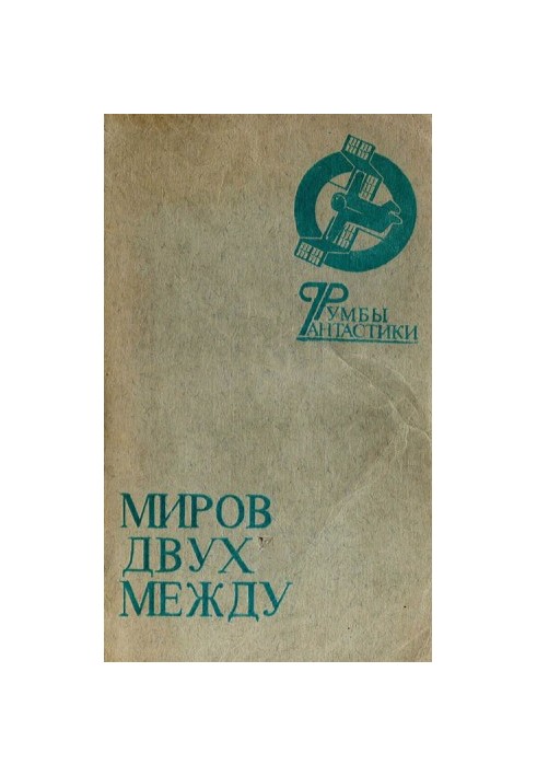 Світ між двома берегами