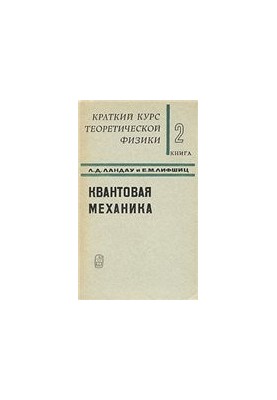Короткий курс теоретичної фізики. Книга 2. Квантова механіка