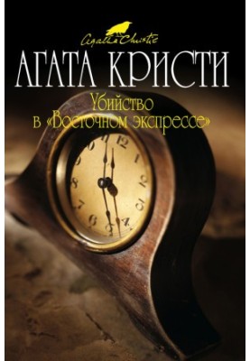 Убийство в «Восточном экспрессе»