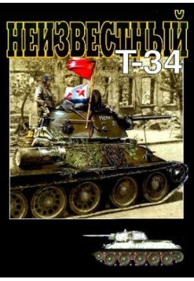 Невідомий Т-34