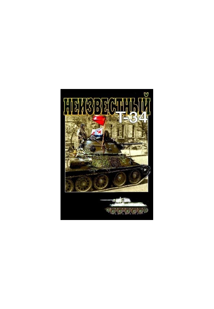 Невідомий Т-34