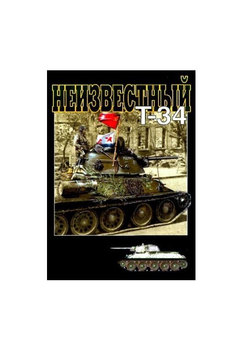 Невідомий Т-34