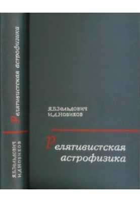 Релятивистская астрофизика