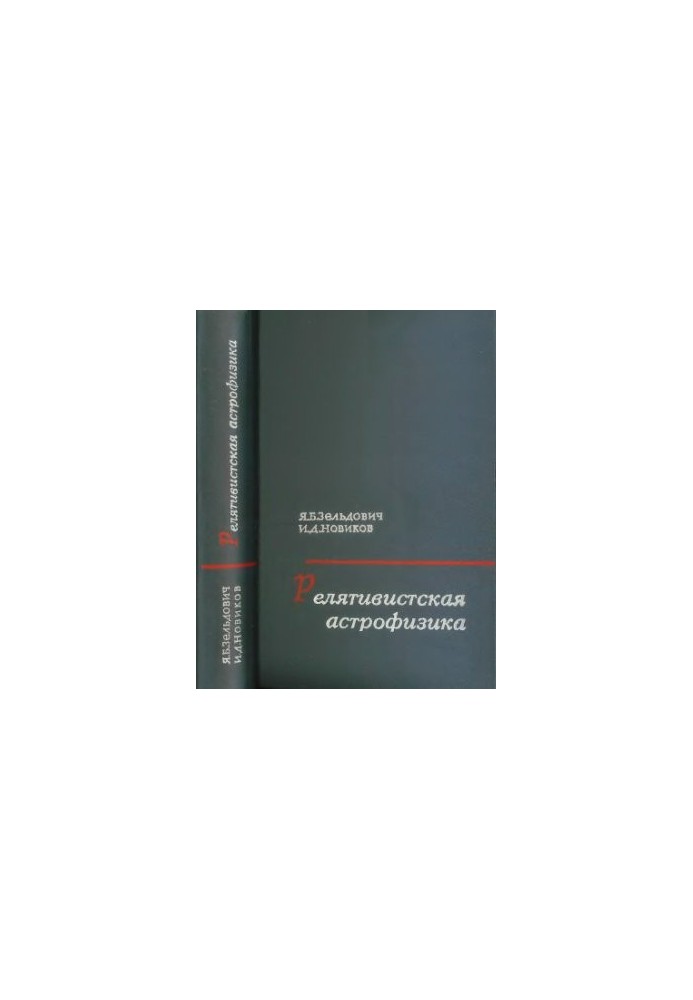 Релятивистская астрофизика
