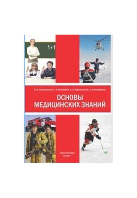 Basics of medical knowledge (anatomy, physiology, human hygiene and first aid in emergencies): educational