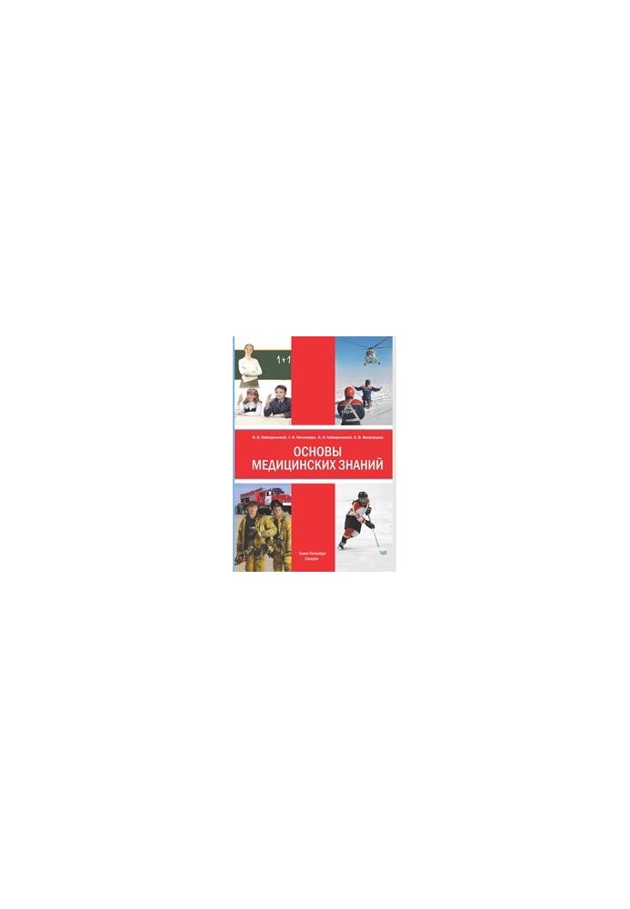 Basics of medical knowledge (anatomy, physiology, human hygiene and first aid in emergencies): educational