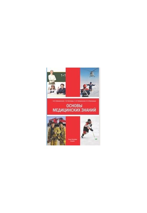 Basics of medical knowledge (anatomy, physiology, human hygiene and first aid in emergencies): educational