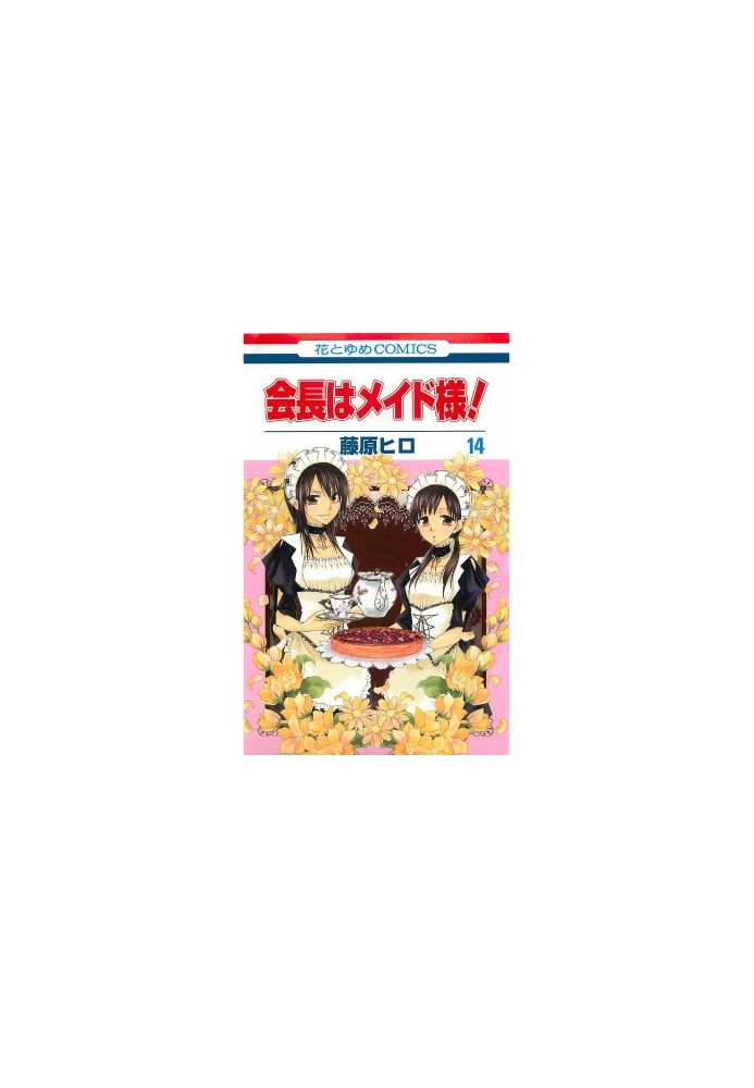 Kaichou wa Maid-sama! Vol.14
