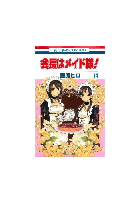 Kaichou wa Maid-sama! Vol.14