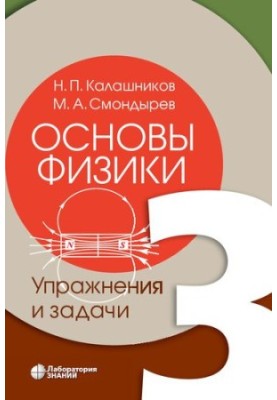 Основи фізики. Т. 3. Вправи та задачі