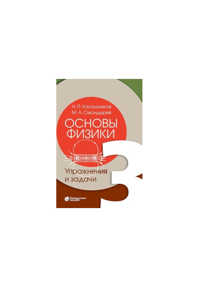 Основи фізики. Т. 3. Вправи та задачі