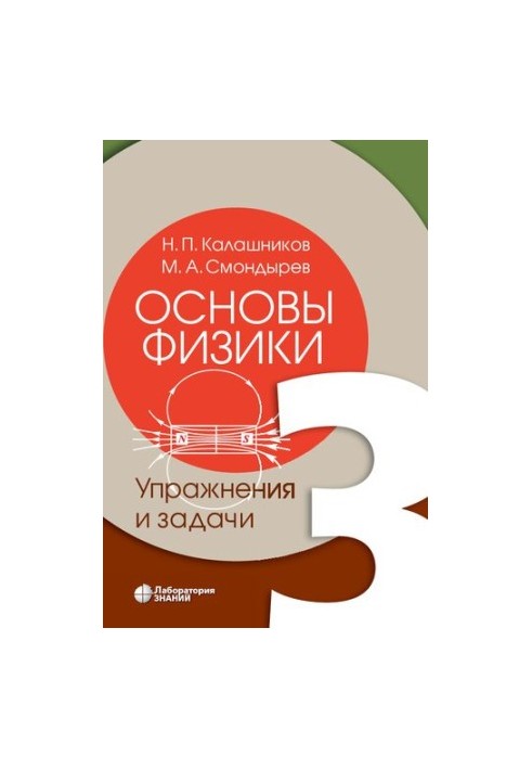 Основи фізики. Т. 3. Вправи та задачі