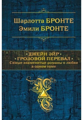 Джейн Ейр. Грозовий перевал
