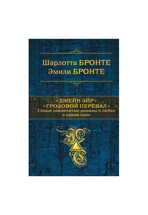 Джейн Ейр. Грозовий перевал