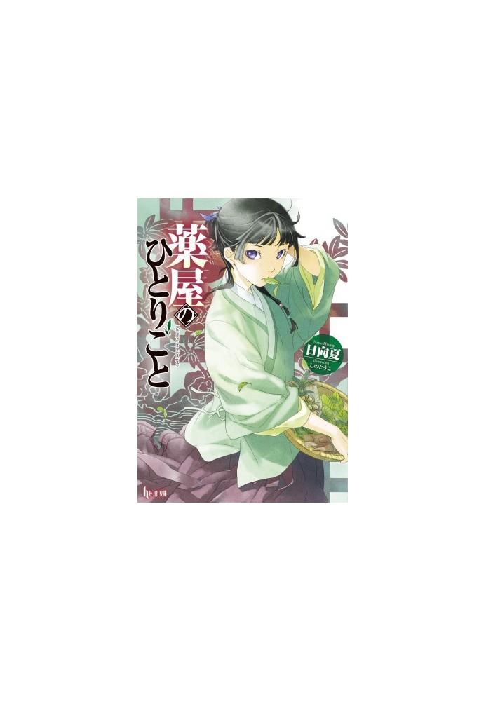 Kusuriya no Hitorigoto - Arc 1