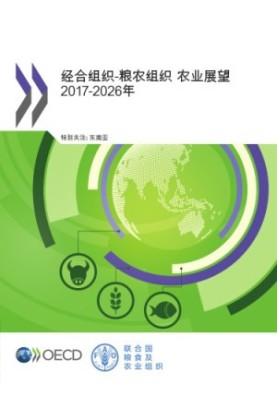 OECD-FAO Agricultural Outlook 2017-2026 (Chinese version)