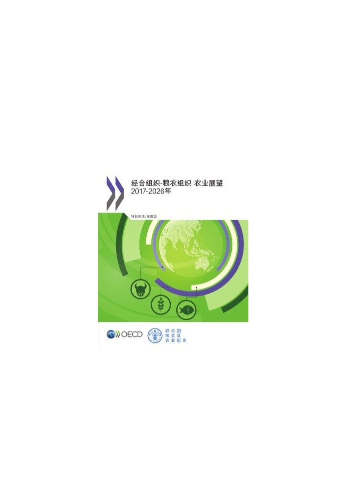 OECD-FAO Agricultural Outlook 2017-2026 (Chinese version)