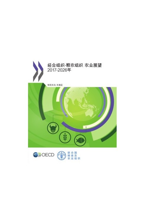 OECD-FAO Agricultural Outlook 2017-2026 (Chinese version)