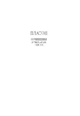 Платон. Сочинения в четырёх томах. Том 3. Часть 1