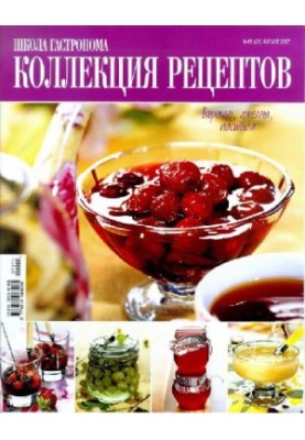 Коллекция рецептов. Варенья, джемы, пастила