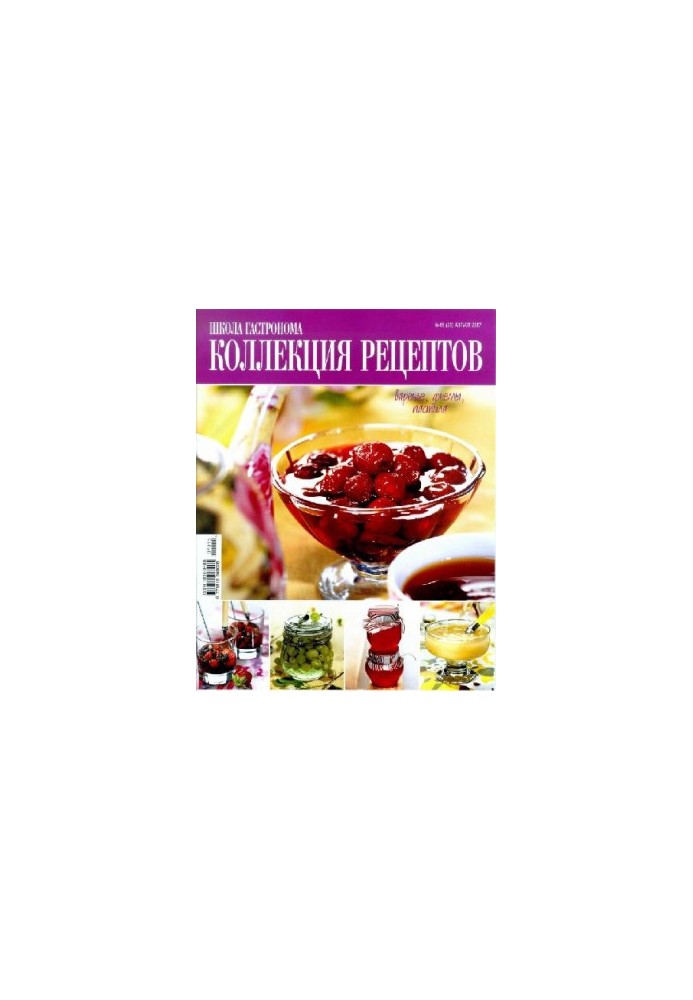 Коллекция рецептов. Варенья, джемы, пастила