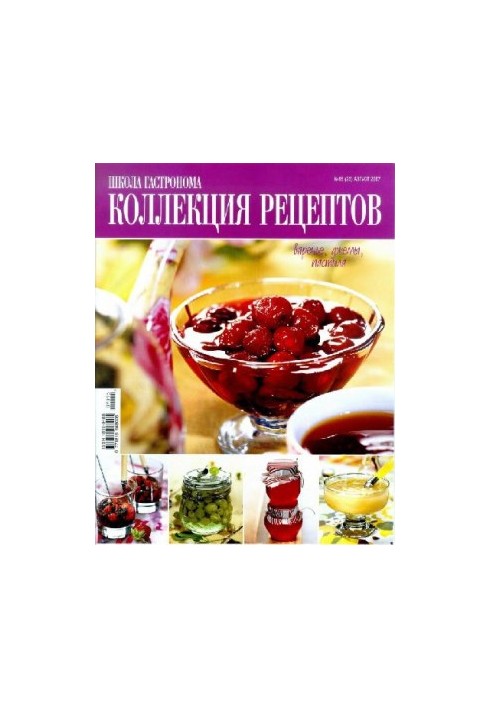 Коллекция рецептов. Варенья, джемы, пастила